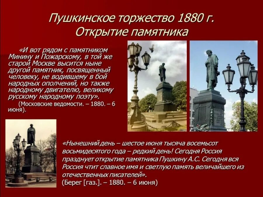 Какое значение имеет памятник. Памятник александру сергеевичу пушкину в москве 1880. открытие памятника пушкину в москве в 1880 году. памятник пушкину в москве 1880 год. открытие памятника пушкину в москве.