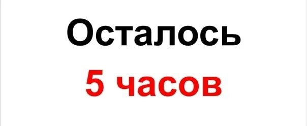 Завтра через час. Осталось 5 часов. Осталось 10 часов. Остался 1 час. Осталось 6 часов.