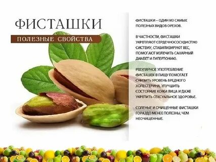 Фисташки полезные свойства