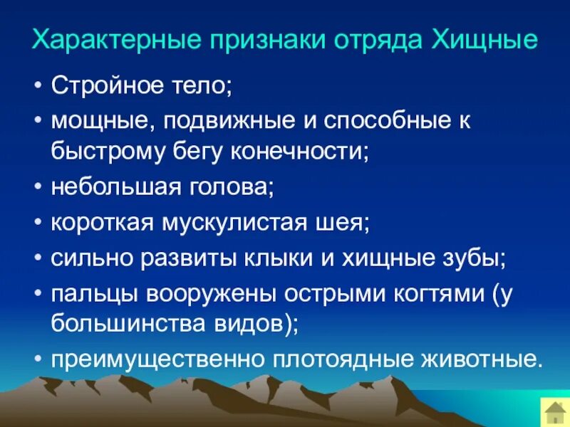 Общие признаки характерные для животных. Отряд хищные общая характеристика. характеристика отряда хищные. характерные признаки хищников. характерные признаки отряда хищные.