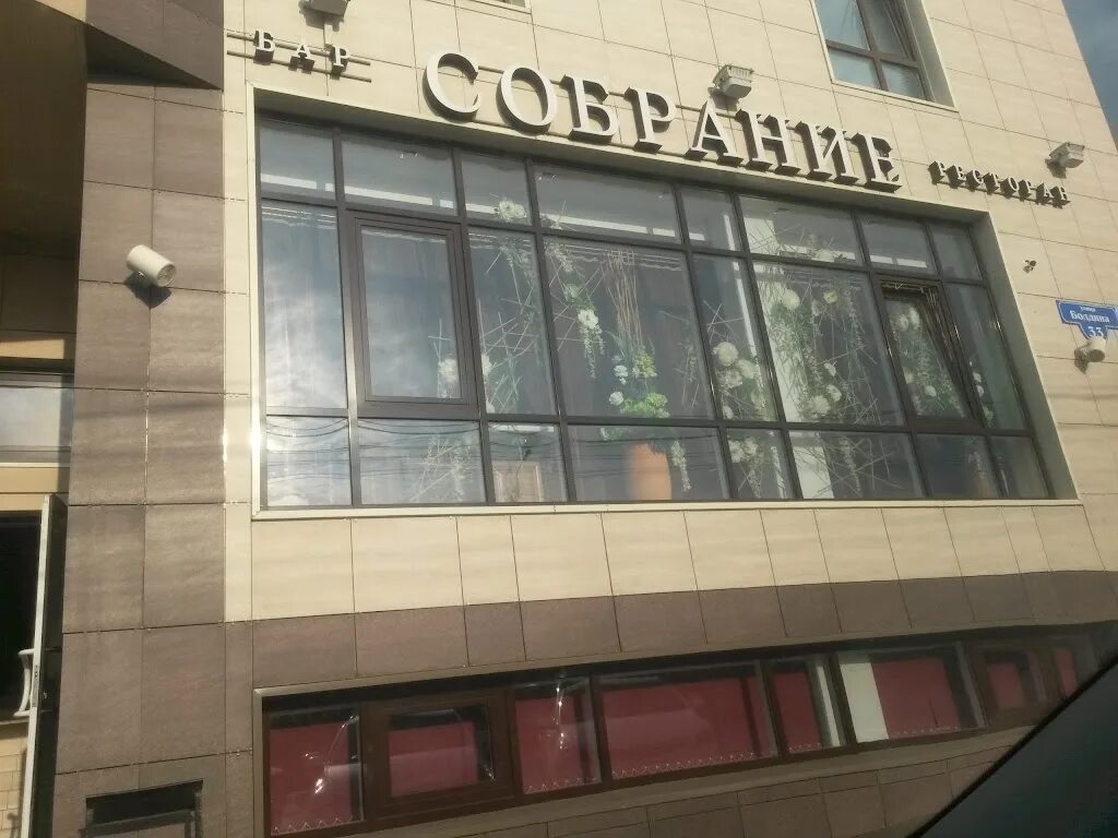 Ресторан собрание в туле на болдина тула. Ресторан собрание в туле на болдина тула. Собрание ресторан тула. Ресторан сергиев посад ивлева. Вареничная 9 сергиев посад.