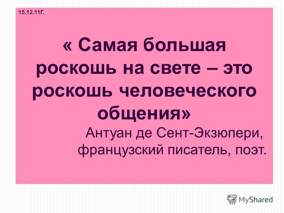 назвал общения роскошью.