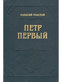 Первая книга толстого
