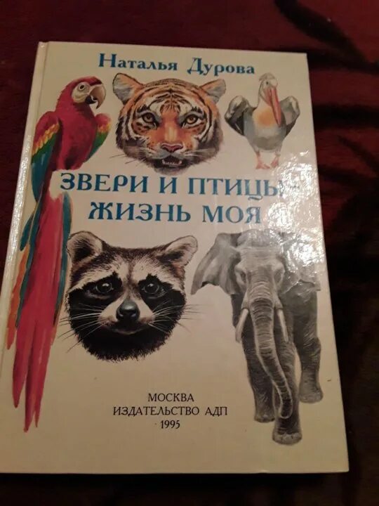 Книги натальи дуровой. Книги Дуровой о животных. Дурова звери путешественники.