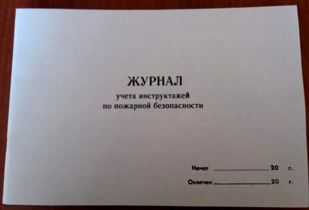 Журнал инструктажа по пожарной безопасности 2024. Журнал инструктажа. Журнал по пожарной безопасности. Журнал учета инструктажей. Журнал учета инструктажей пожарной безопасности.