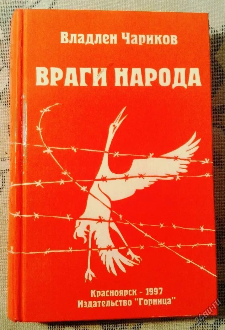 Рогозин враг народа читать. Враг народа. рогозин книга враг народа. книга я дочь врага народа. враг народа летов.