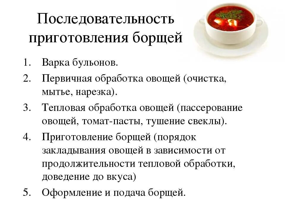 Алгоритм варки. Последовательность готовки борща. инструкционная карта приготовление борща. алгоритм варки борща. технологическая карта приготовления супа борщ.