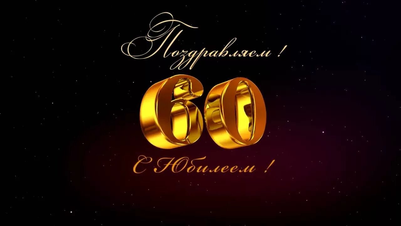 Видео юбилея 60 мужчине. С юбилеем 60 лет мужчине. Надпись с юбилеем 60 лет. Фон с юбилеем 60 лет мужчине. Заставка 60 лет юбилей.