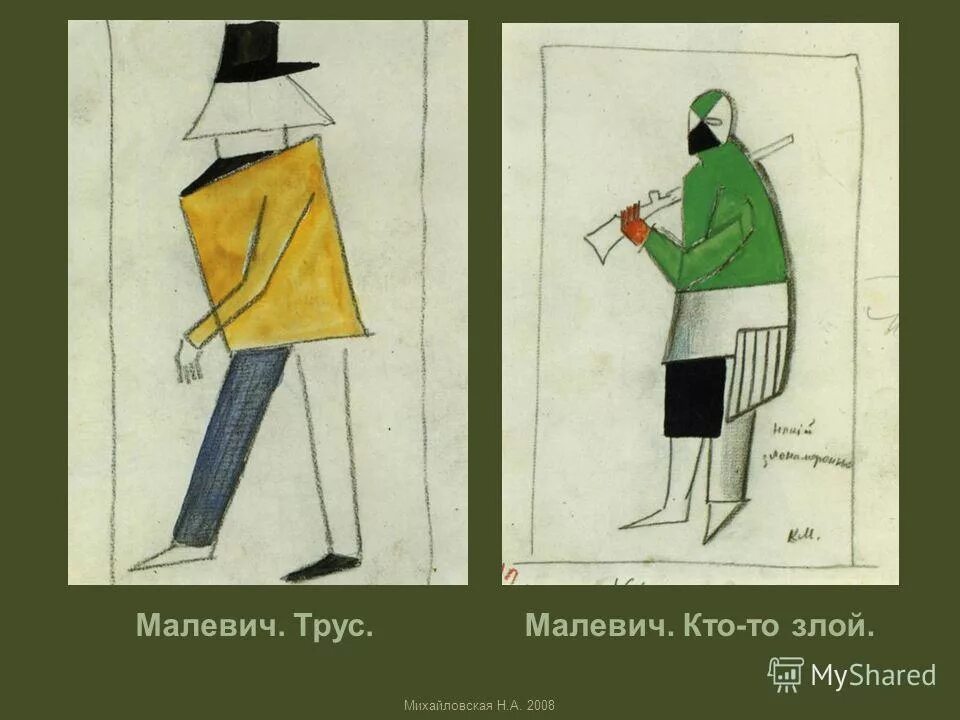 малевич имя 7 букв