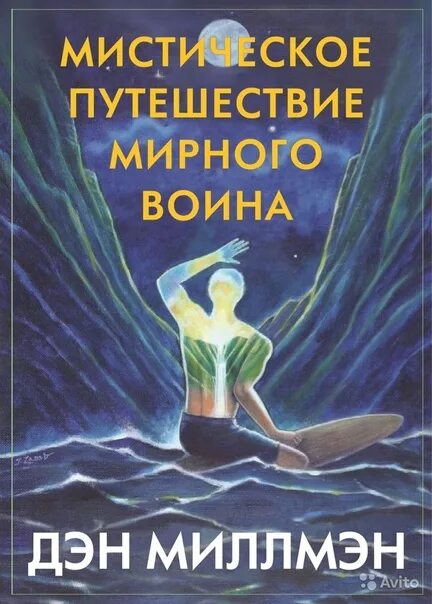 Дэн миллмэн мирный воин книга. Мистическое путешествие мирного воина. Дэн Миллмэн путь мирного воина. Путь мирного воина Дэн Миллмэн книга. Мирный воин Дэн Миллмэн книга.