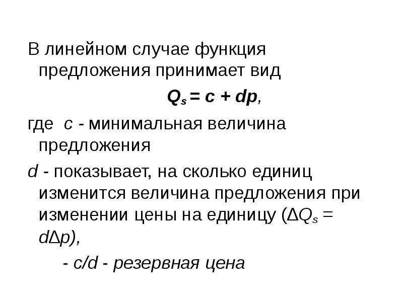 Функция предложения описывается. Линейная функция предложения. функция предложения в экономике. функция предложения формула. вид функции предложения.