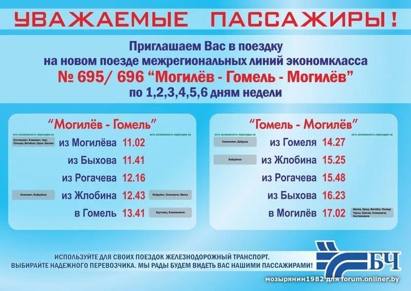 Расписание 61а автобуса гомель. Расписание поезда Могилевская. Расписание автобусов Могилев Быхов. Беларусь билет на электричку. Расписание Могилев Быхов маршрутки.