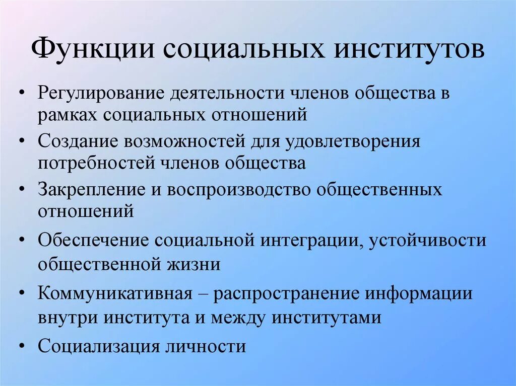 Функции социальных институтов. Социальные институтыфунуции. Функции общественных институтов. Роль социальных институтов.