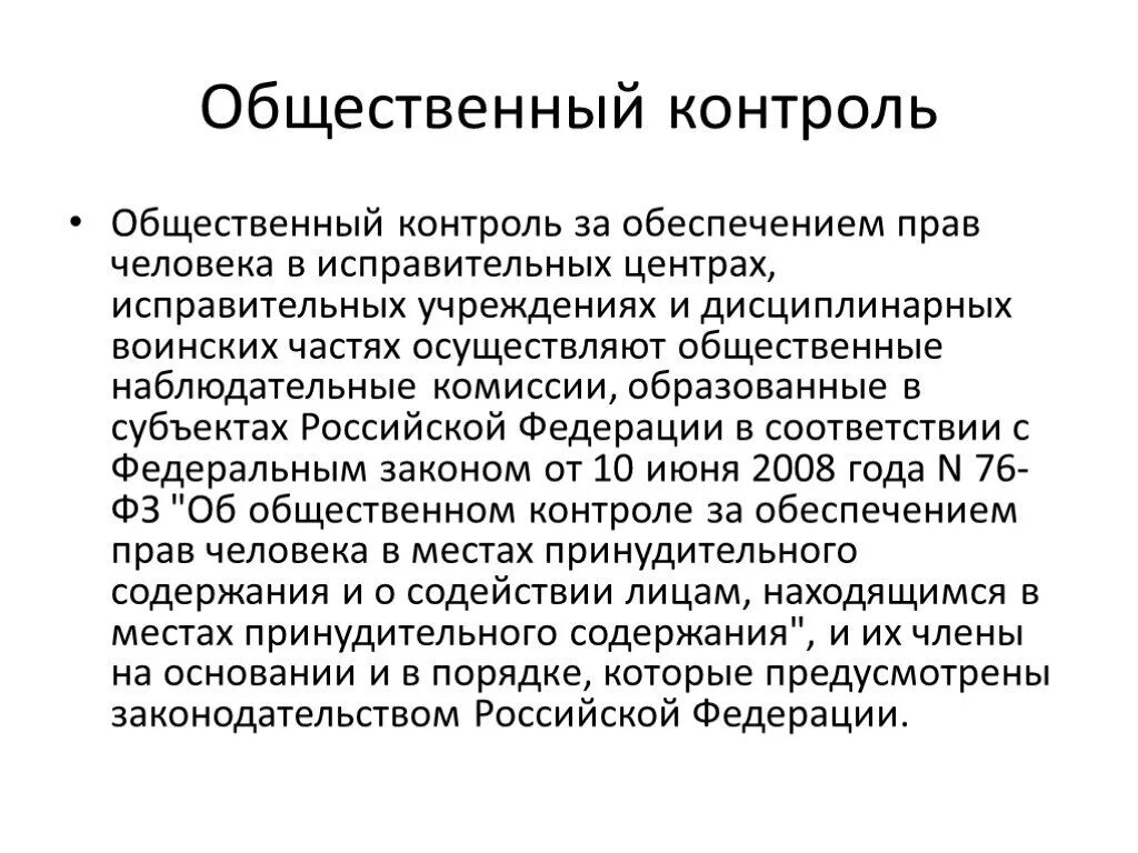 Общественный контроль в рф. . Контроль за деятельностью исправительных учреждений. Контроль за учреждениями и органами исполняющими наказания. Общественный контроль в исправительных учреждениях. Органы и учреждения исполняющие наказания презентация.