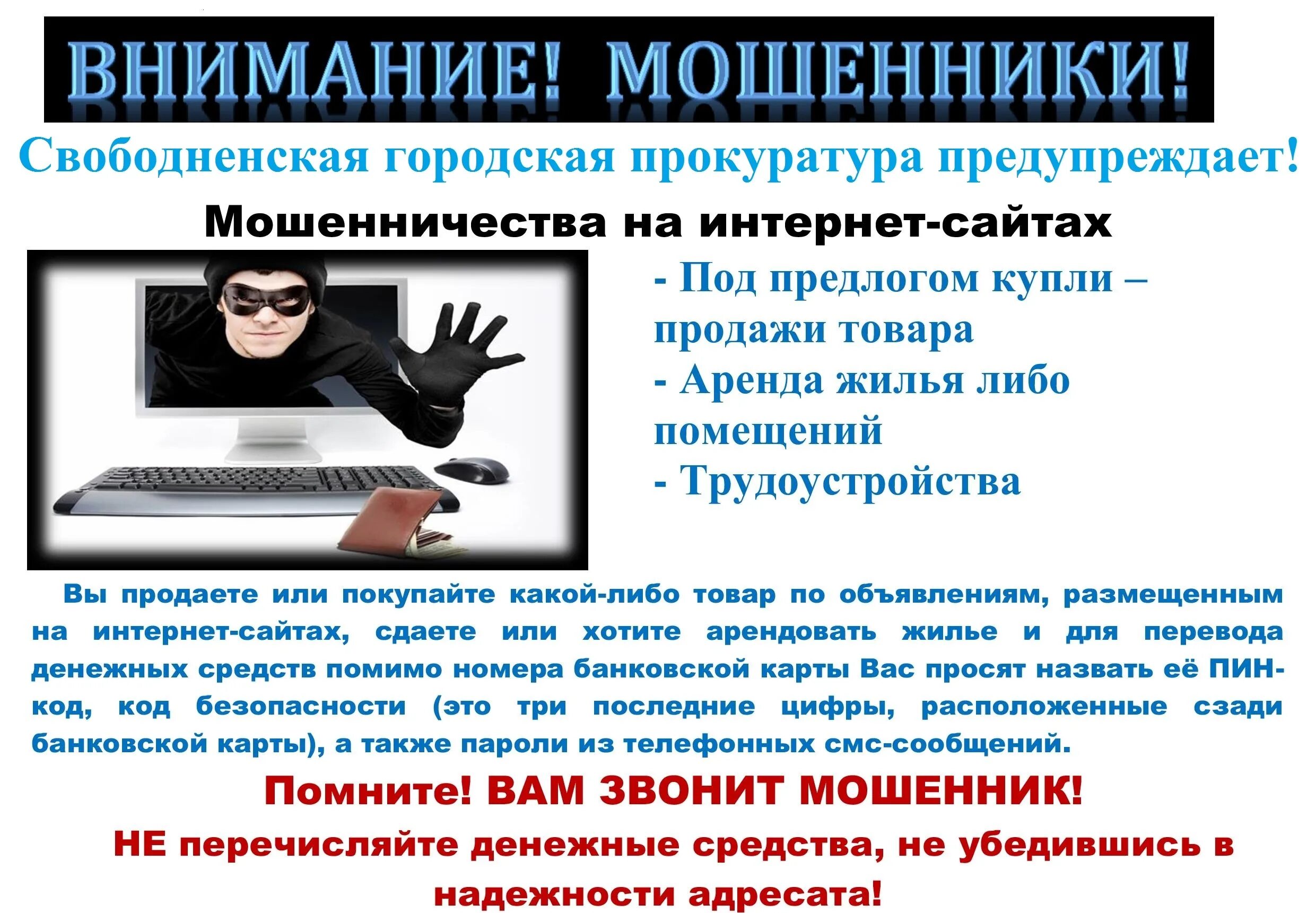 Названия мошенников. Осторожно мошенники в интернете. Внимание интернет мошенники. Мошенники в интернете картинки. Участились случаи интернет-мошенничества.