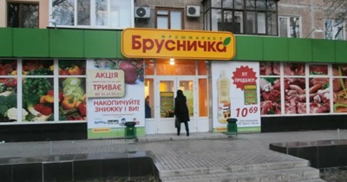 Донецк сеть. Брусничка донецк. брусничка луганск. брусничка малахово донецк. донецкая сеть супермаркетов.
