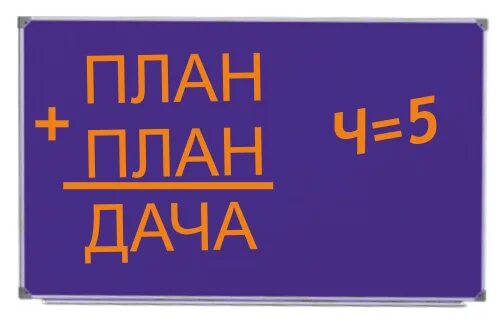Дач задач. План+план дача ребус. ребус дача. план план дача ребус ответы. план плюс план равно дача.