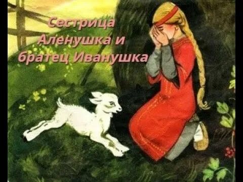 Сестрица алёнушка и братец Иванушка сказка. Сказка сестрица Аленушка. Иванушка козлёночек. Козленочек сказка.