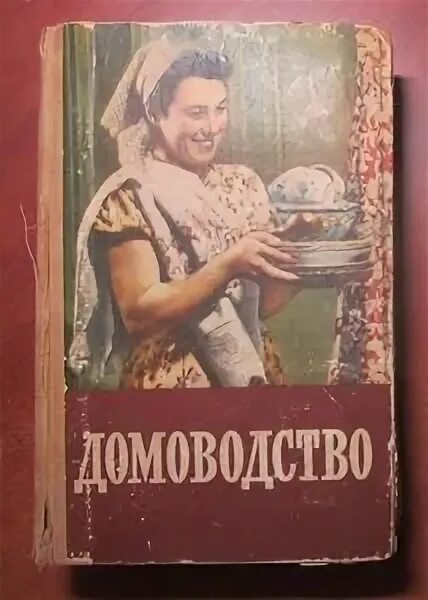Домоводство 1957 читать. Книга домоводство. советские книги по домоводству. домоводство ссср 1957. книга домоводство 1957.
