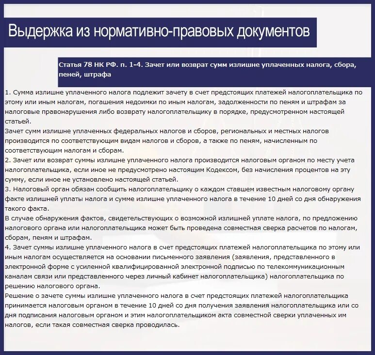 Излишне уплаченная сумма налога. Зачет и возврат излишне уплаченных или излишне взысканных сумм.. Зачет и возврат излишне уплаченных налогов. Порядок возврата излишне уплаченной суммы налога. Решения вопросов налоговых органов