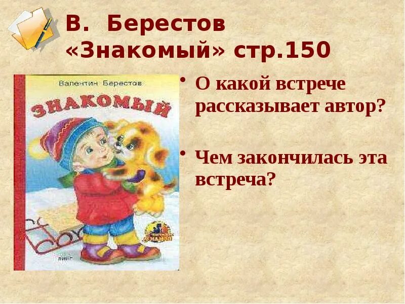 Берестов знакомый 2 класс