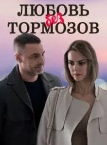 Любовь без тормозов 8