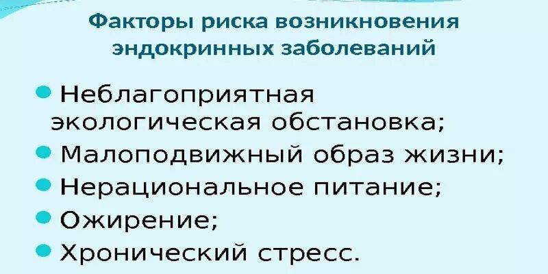 Факторы риска при заболеваниях эндокринной системы. Факторы риска развития заболевания органов эндокринной системы. Факторы риска в возникновении заболеваний эндокринной системы. Факторы риска для пациентов с заболеваниями эндокринной системы.