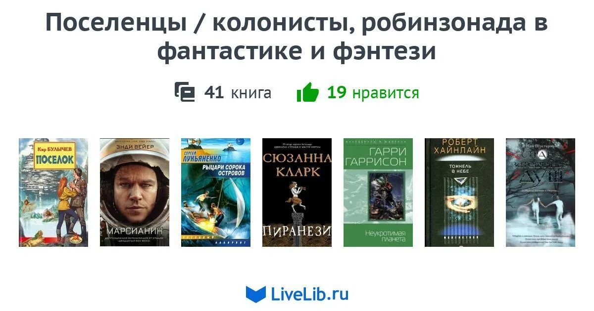 Книга колонисты слушать. Робинзонада книги. Фэнтези путь колонистов читать.