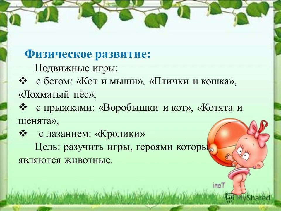 Лохматый пес младшая группа. Лохматый пёс подвижная игра. цель игры лохматый пес. мохнатый пес подвижная игра. подвижные игры лохматый пес для детей.