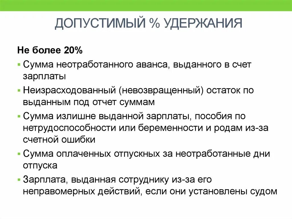 Аванс тк. Неотработанный аванс в трудовом. Трудовые отношение удержание. Не удержал. Удержание не считается, если.