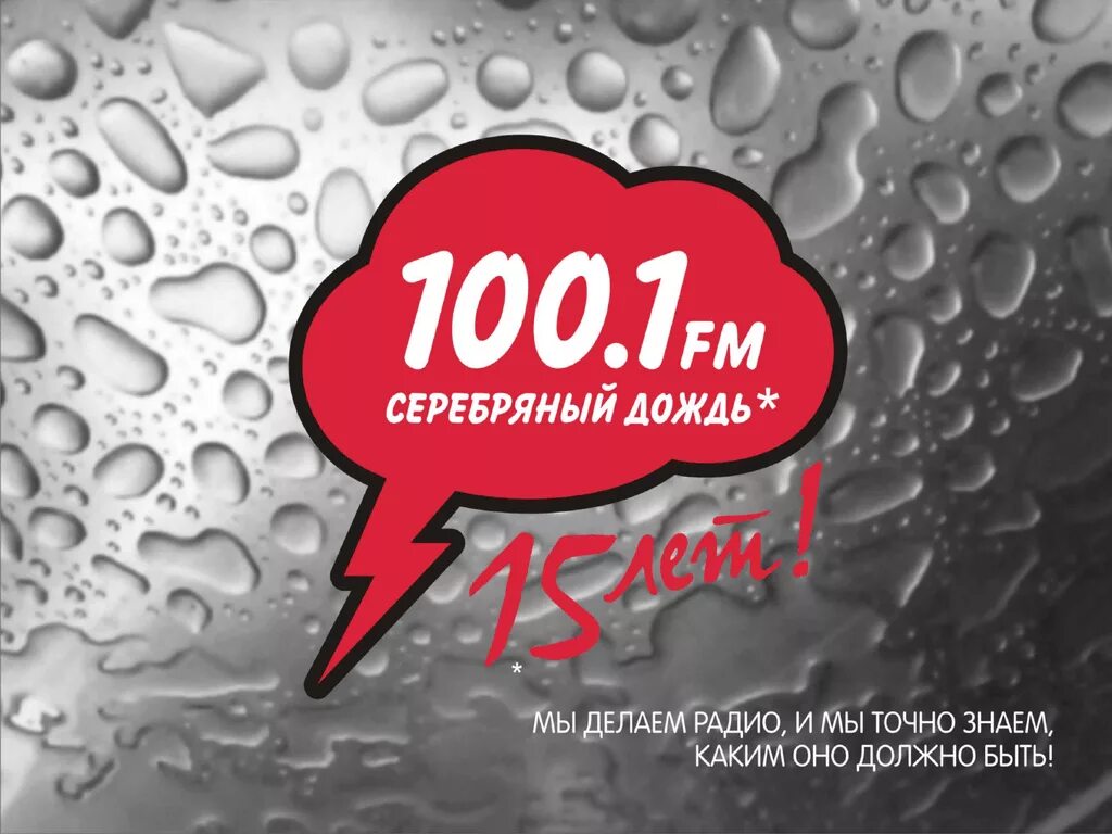 Серебряный дождь. 100.1 Fm серебряный дождь. Серебряный дождь логотип. Радио дождь.