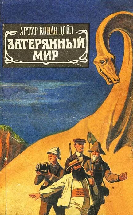 Конан дойль затерянный мир. Затерянный мир Конан Дойль. А.К. Дойл "Затерянный мир" (1912). А. К. Дойла «Затерянный мир. Книга Дойль Затерянный мир.