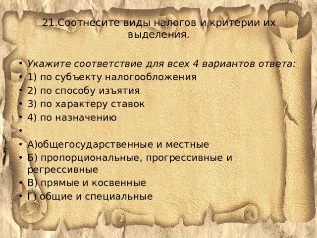 Соотнесите виды. Укажите соответствие для всех вариантов ответов. Виды налогов и критерии их выделения. Укажите соответствие для всех 3 вариантов ответа:. Укажите соответствие для всех 4 вариантов ответа.