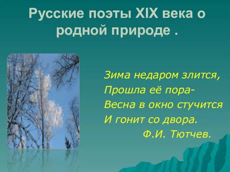 Поэты 20 века не причини природе зла. Стихи поэтов о родной природе. Стихотворения о природе русских поэтов. Родная природа в русских стихах. Стих о родной природе поэтов 19 века.