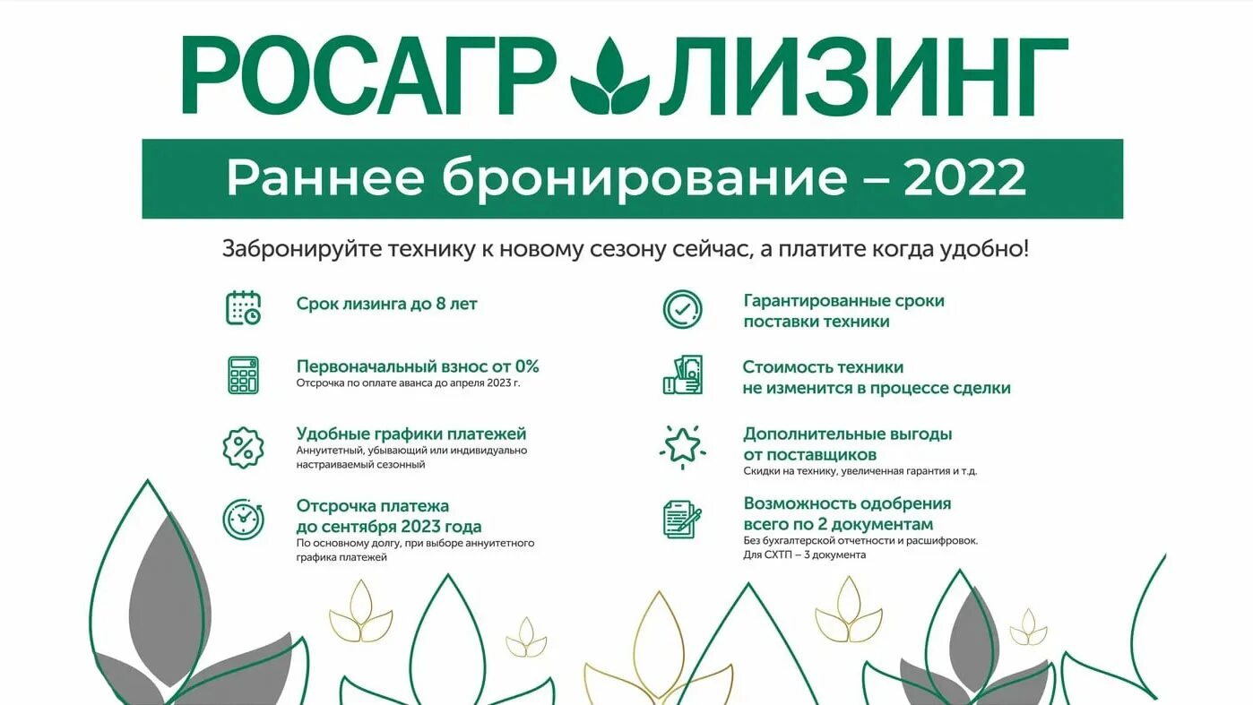 Росагролизинг. Бронирование 2022. Бронирование 2022. Раннее бронирование 2023. Раннее бронирование.