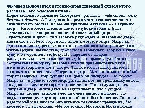 Не стоит село без праведника смысл названия. Нравственный смысл рассказа Матренин двор. Какова нравственный смысл рассказа Матрёнин двор. В чём заключается нравственный смысл Матрёнин двор. В чем нравственный смысл рассказа Матренин двор.