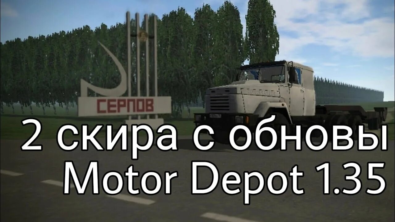 Когда выйдет обновление в мотор депот. Мотор депот обновление 1.35. motor depot 1.35. мотор депот 1.35 когда выйдет обновление. обновить motor depo.