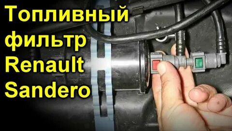 Sandero stepway топливный фильтр