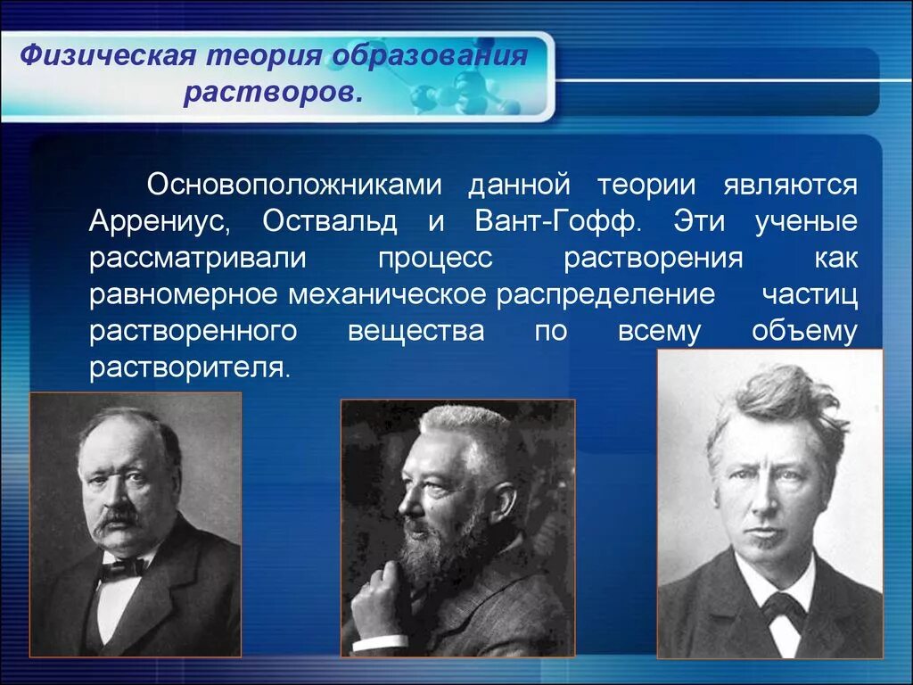 Физическая теория это. Физическая теория растворов. Теория образования растворов. Химическая теория растворов.