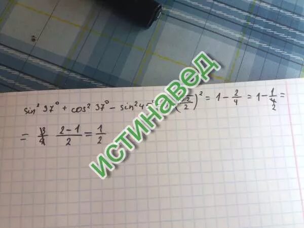 Найдите значение выражения sin2. Соs 45. найдите значение выражения sin2 37° + cos2 37° − sin2 45°.. найдите значение выражения sin2 37 плюс cos 2 37 минус sin 2 45. найдите значение выражения sin²37°+cos²37°-sin²45°.