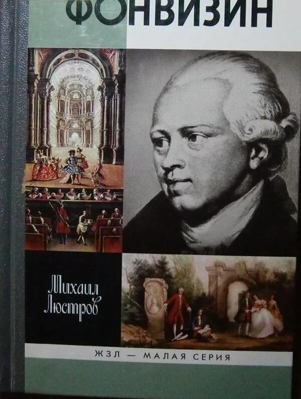 Фонвизин какие произведения. Фонвизин. Фонвизин книги. Фонвизин обложки книг. 14 Апреля родился Фонвизин.