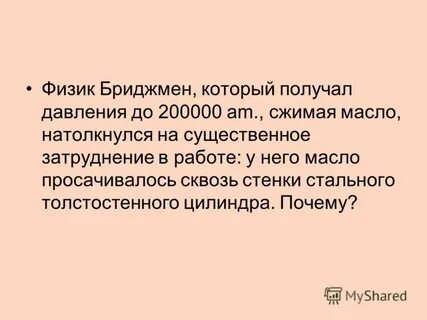 В толстостенном цилиндре сжимают масло