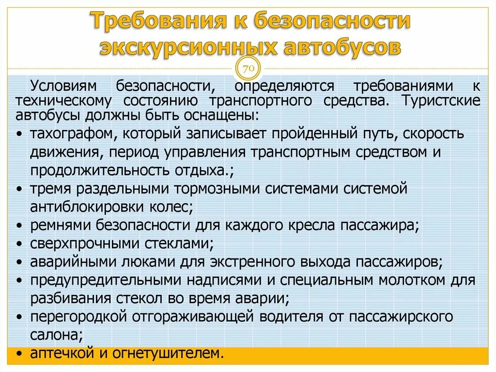 Оказание экскурсионных услуг. Требования к экскурсионным автобусам. Организации экскурсионного обслуживания. Требования к туристическим автобусам. Предоставление экскурсионных услуг.