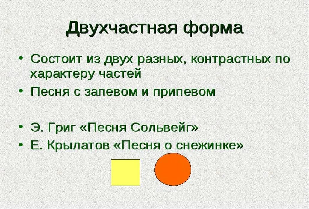 Произведение какой формы. Простые песенные формы (двухчастная и трехчастная формы).. Двухчастная форма. Двухчастная музыкальная форма. Двухчастная форма в Музыке.