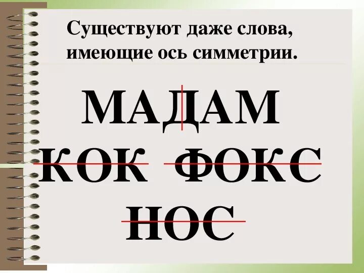 Слова имеющие горизонтальную ось симметрии. Слова имеющие горизонтальную ось симметрии
