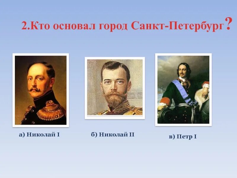 Кто основал санкт петербург 2. Кто такой основатель. Кто основал. Кто основал Санкт Петербург. Кто основал Россию.