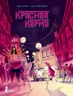 Комикс карма