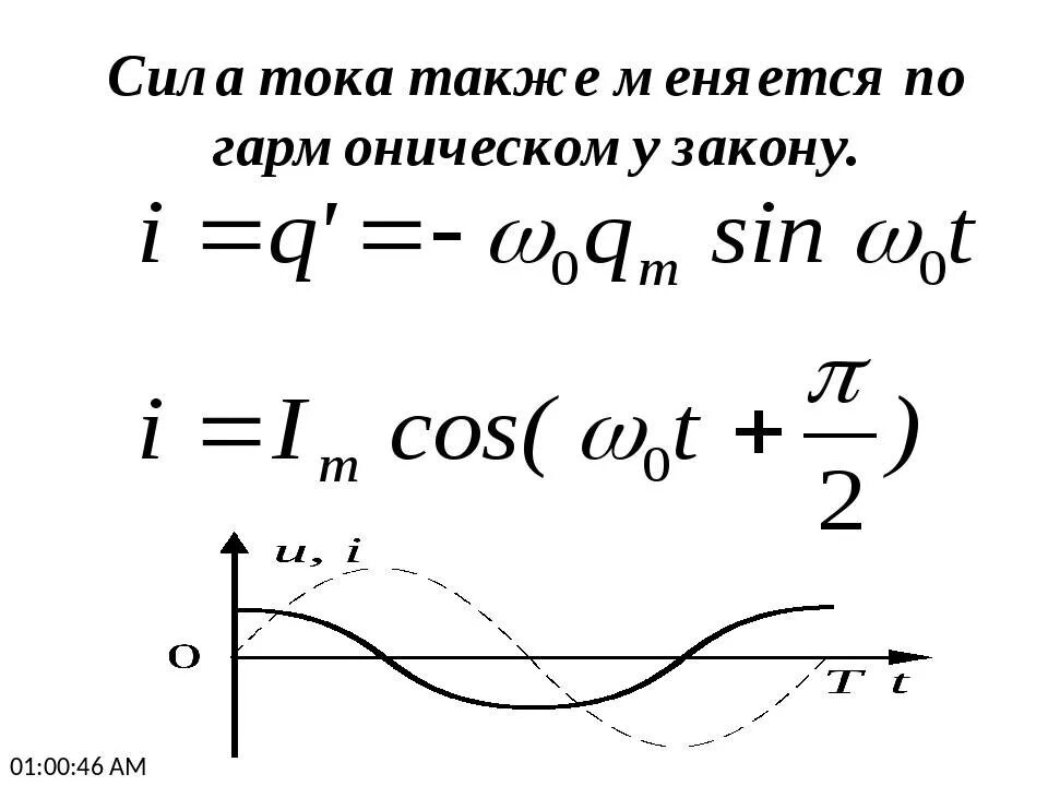 Ток изменяется по закону. Сила тока изменяется по закону. Сила тока меняется по закону. Переменный ток изменяется по закону.