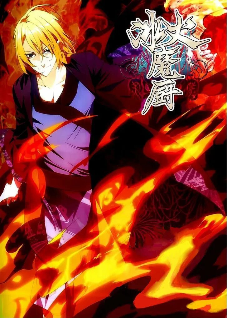 The magic chef of ice and fire. Маг льда и пламени. The magic chef of ice and fire аниме. Мастер льда и пламени 2 сезон аниме. Шеф повар льда и пламени аниме.