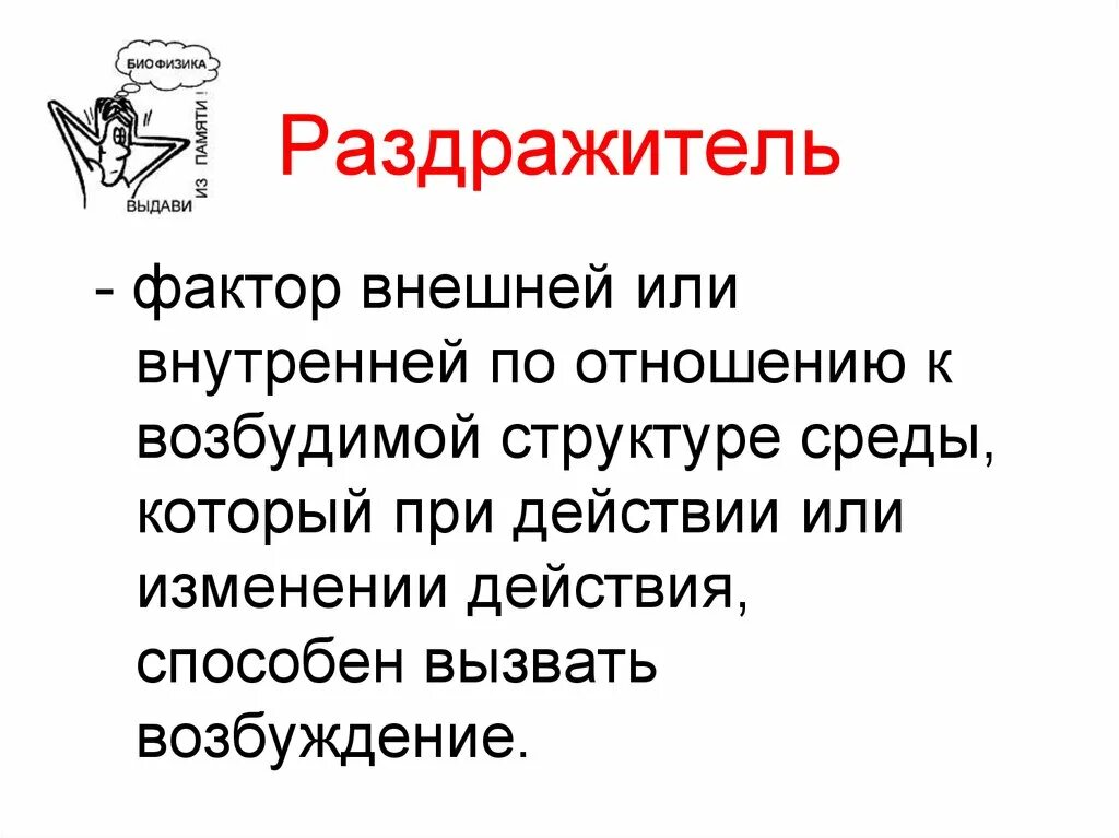 Действие сильных раздражителей. Раздражитель. Раздражитель в психологии. Внешние раздражители. Внутренние раздражители.